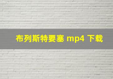 布列斯特要塞 mp4 下载